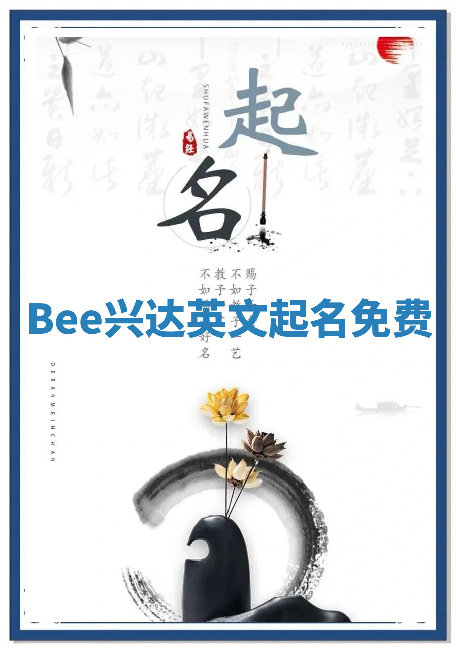 Bee兴达英文起名免费