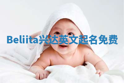 Beliita兴达英文起名免费