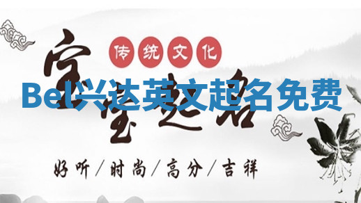 Bel兴达英文起名免费
