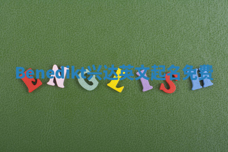 Benedikt兴达英文起名免费