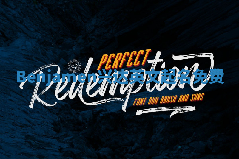 Benjamen兴达英文起名免费