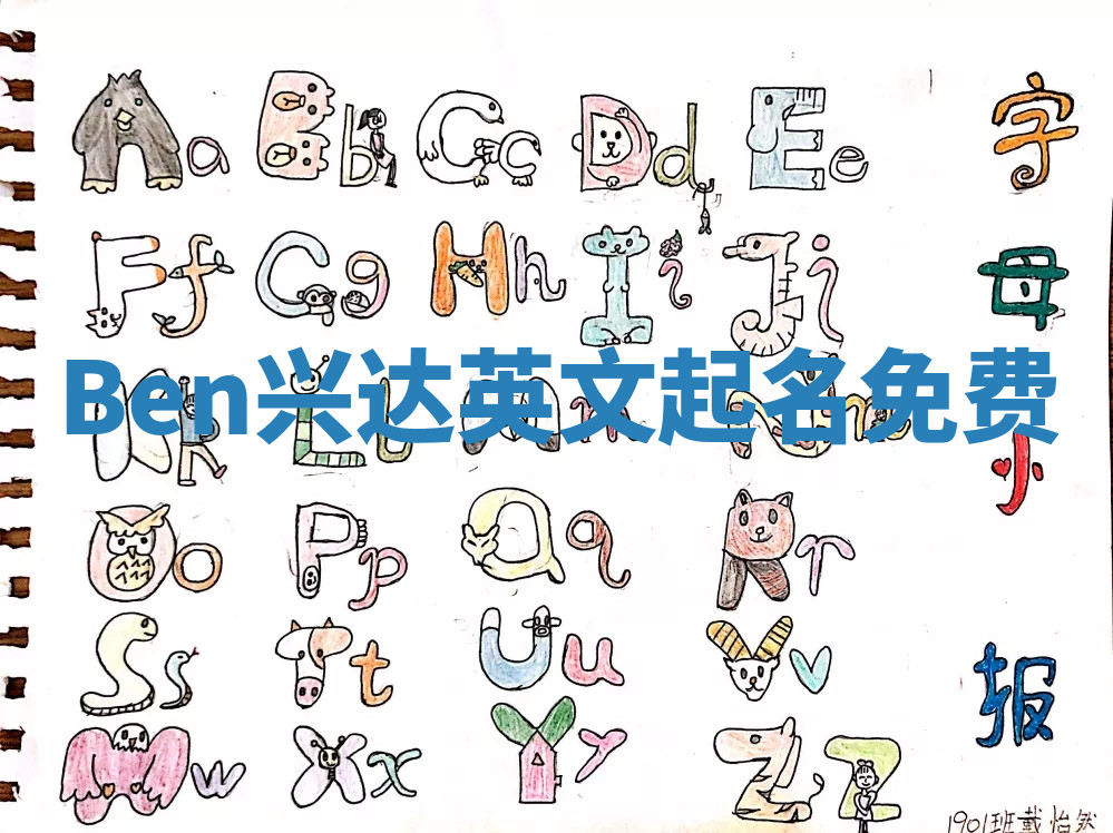Ben兴达英文起名免费