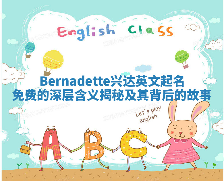 Bernadette兴达英文起名免费的深层含义揭秘及其背后的故事