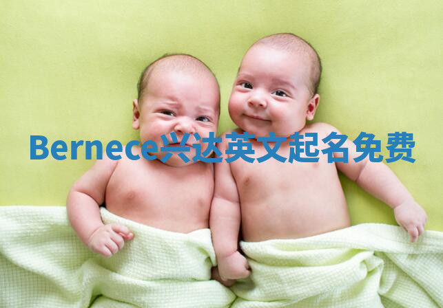 Bernece兴达英文起名免费