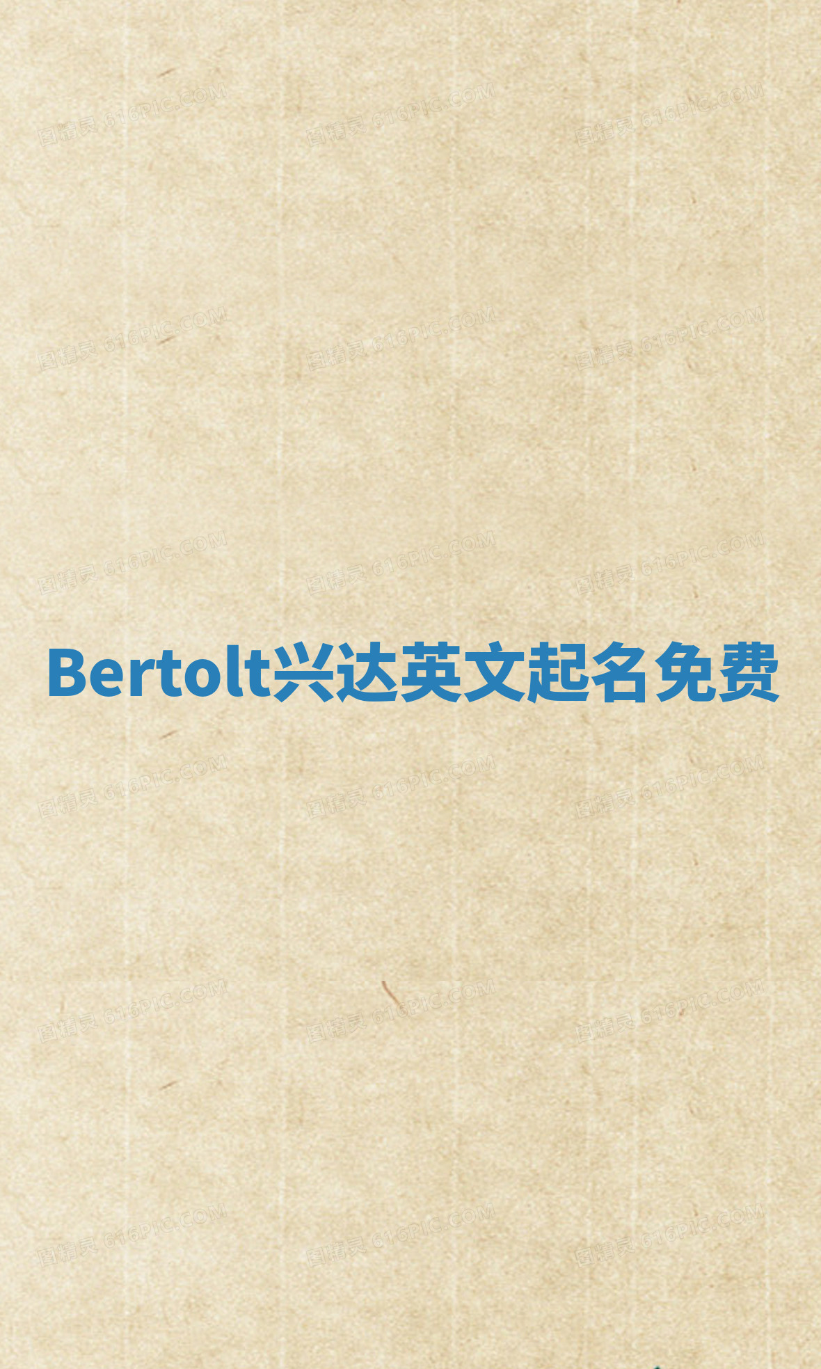 Bertolt兴达英文起名免费