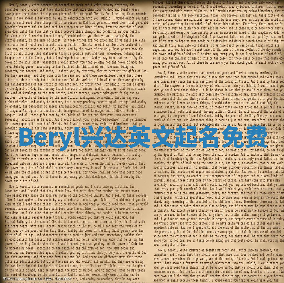 Beryl兴达英文起名免费