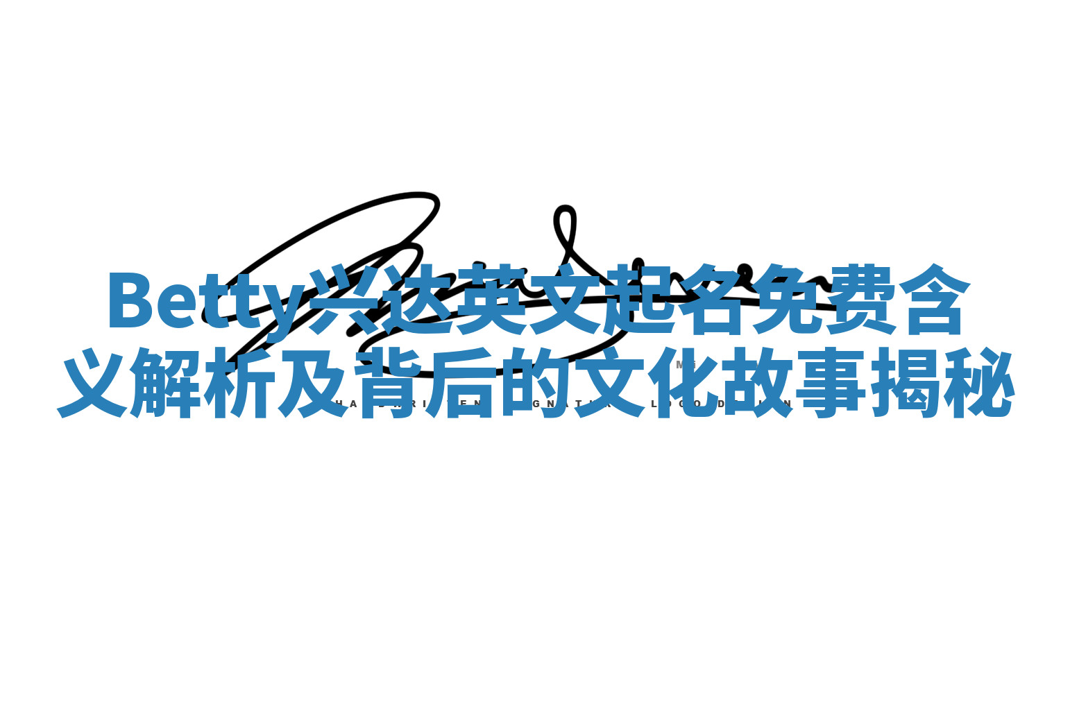 Betty兴达英文起名免费含义解析及背后的文化故事揭秘