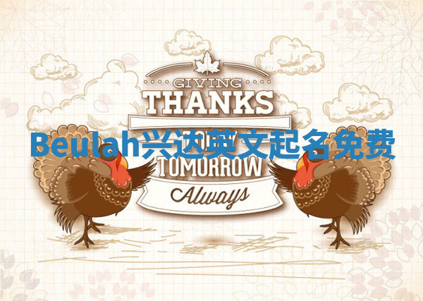 Beulah兴达英文起名免费