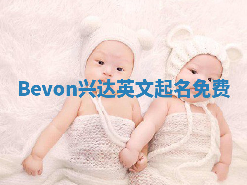 Bevon兴达英文起名免费