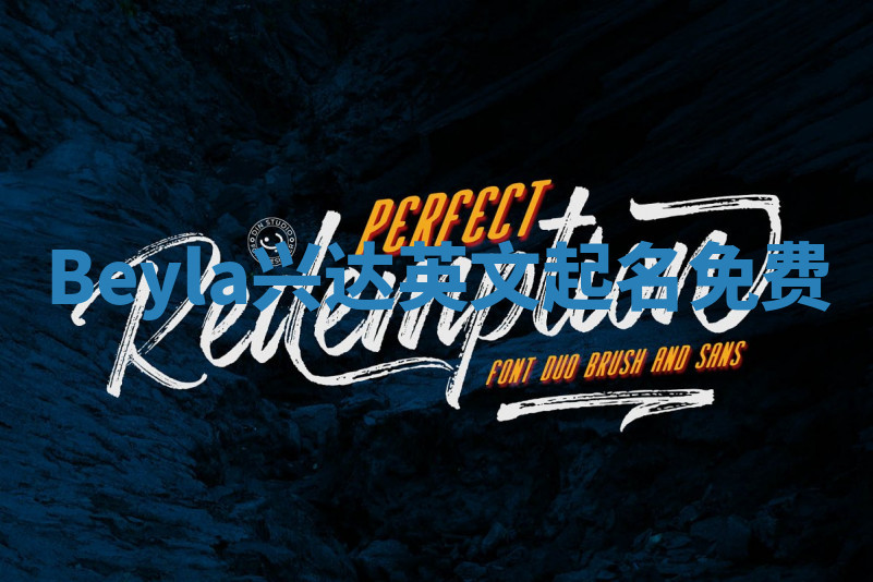 Beyla兴达英文起名免费