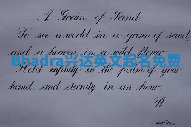 Bhadra兴达英文起名免费