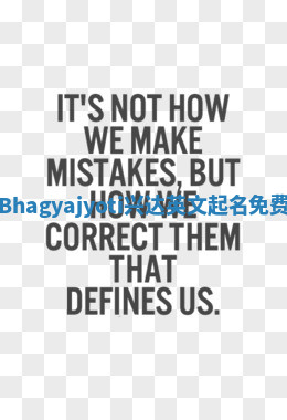 Bhagyajyoti兴达英文起名免费