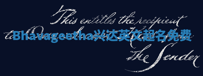 Bhavageetha兴达英文起名免费
