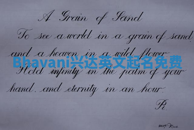 Bhavani兴达英文起名免费