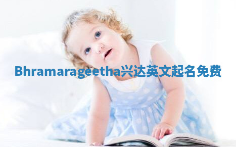 Bhramarageetha兴达英文起名免费