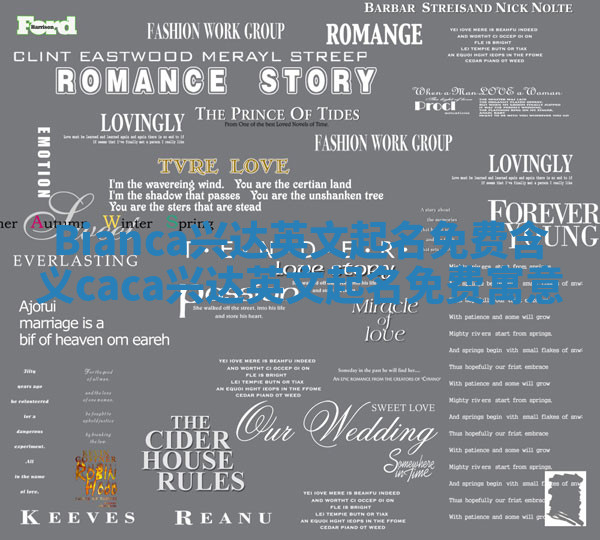 Bianca兴达英文起名免费含义 caca兴达英文起名免费寓意 Bianca兴达英文起名免费含义 caca兴达英文起名免费寓意