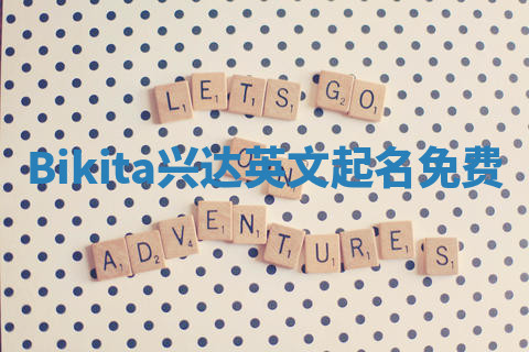Bikita兴达英文起名免费