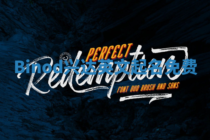 Binod兴达英文起名免费