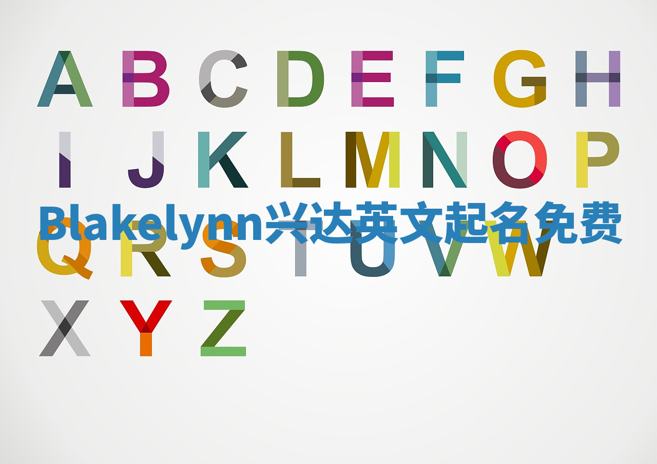 Blakelynn兴达英文起名免费 Blakelynn兴达英文起名免费