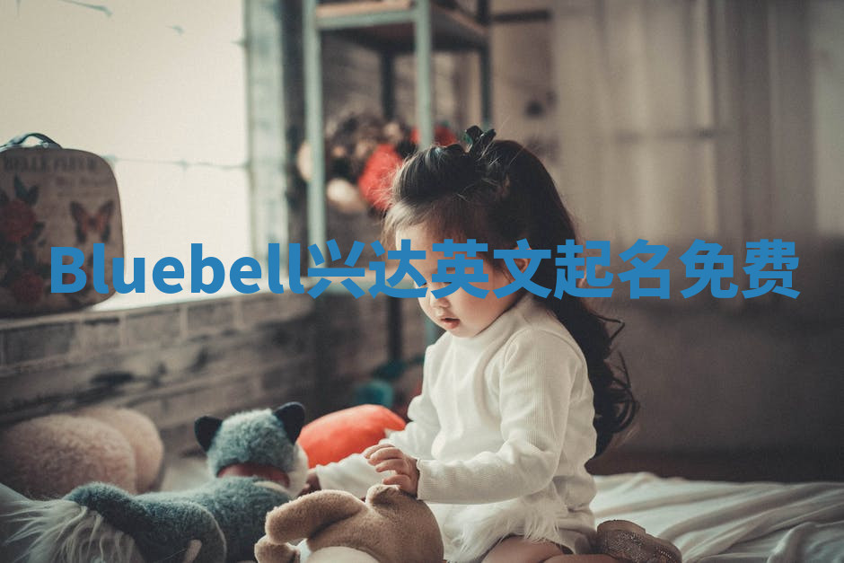 Bluebell兴达英文起名免费