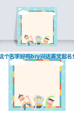 Blythe这个名字好吗_bry兴达英文起名免费寓意