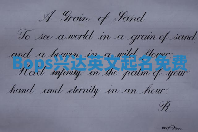 Bops兴达英文起名免费