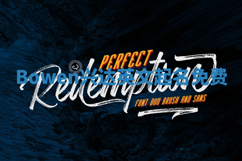 Bowen兴达英文起名免费