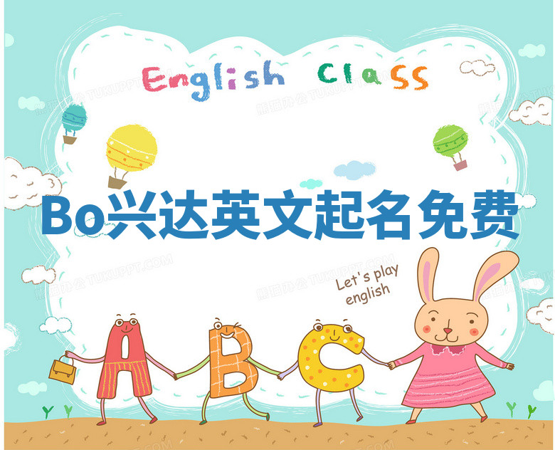 Bo兴达英文起名免费