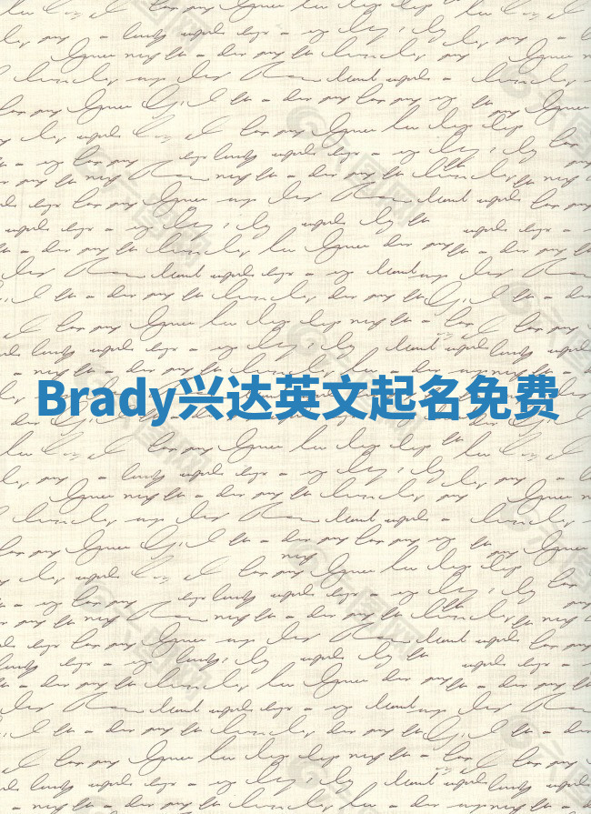 Brady兴达英文起名免费