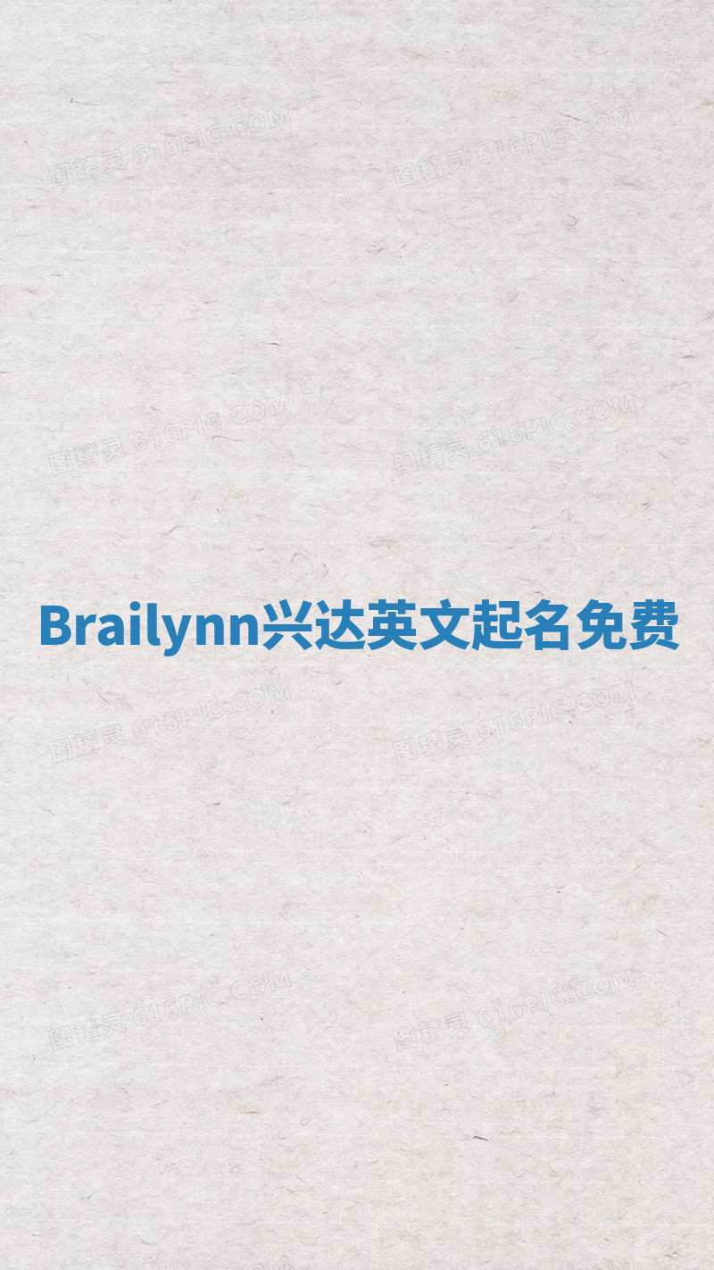 Brailynn兴达英文起名免费