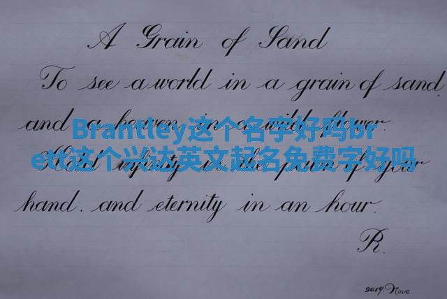Brantley这个名字好吗 brett这个兴达英文起名免费字好吗