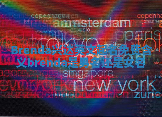 Brenda兴达英文起名免费含义_brenda是男名还是女名