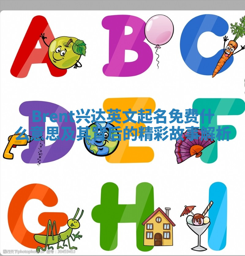 Brent兴达英文起名免费什么意思及其背后的精彩故事解析 Brent兴达英文起名免费什么意思及其背后的精彩故事解析