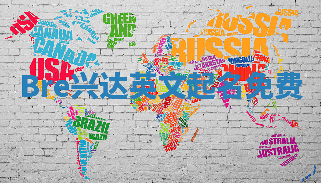 Bre兴达英文起名免费 Bre兴达英文起名免费