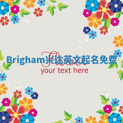 Brigham兴达英文起名免费