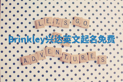 Brinkley兴达英文起名免费 Brinkley兴达英文起名免费