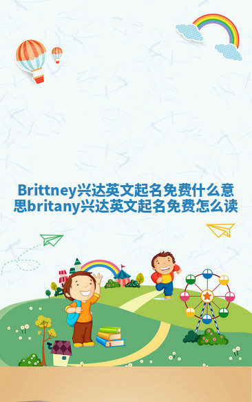Brittney兴达英文起名免费什么意思_britany兴达英文起名免费怎么读