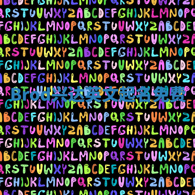 Brod兴达英文起名免费