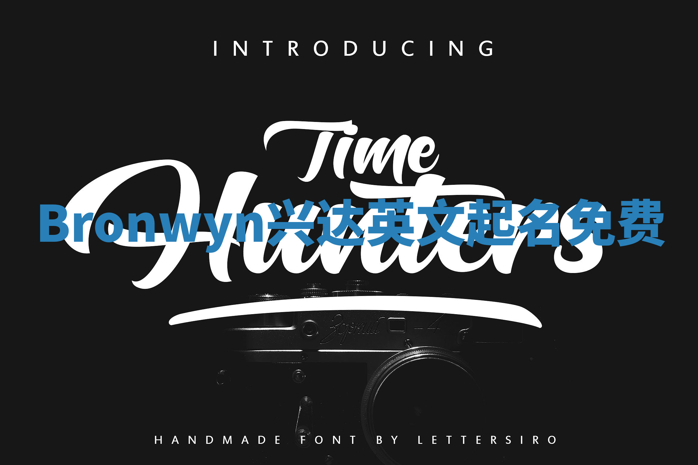 Bronwyn兴达英文起名免费