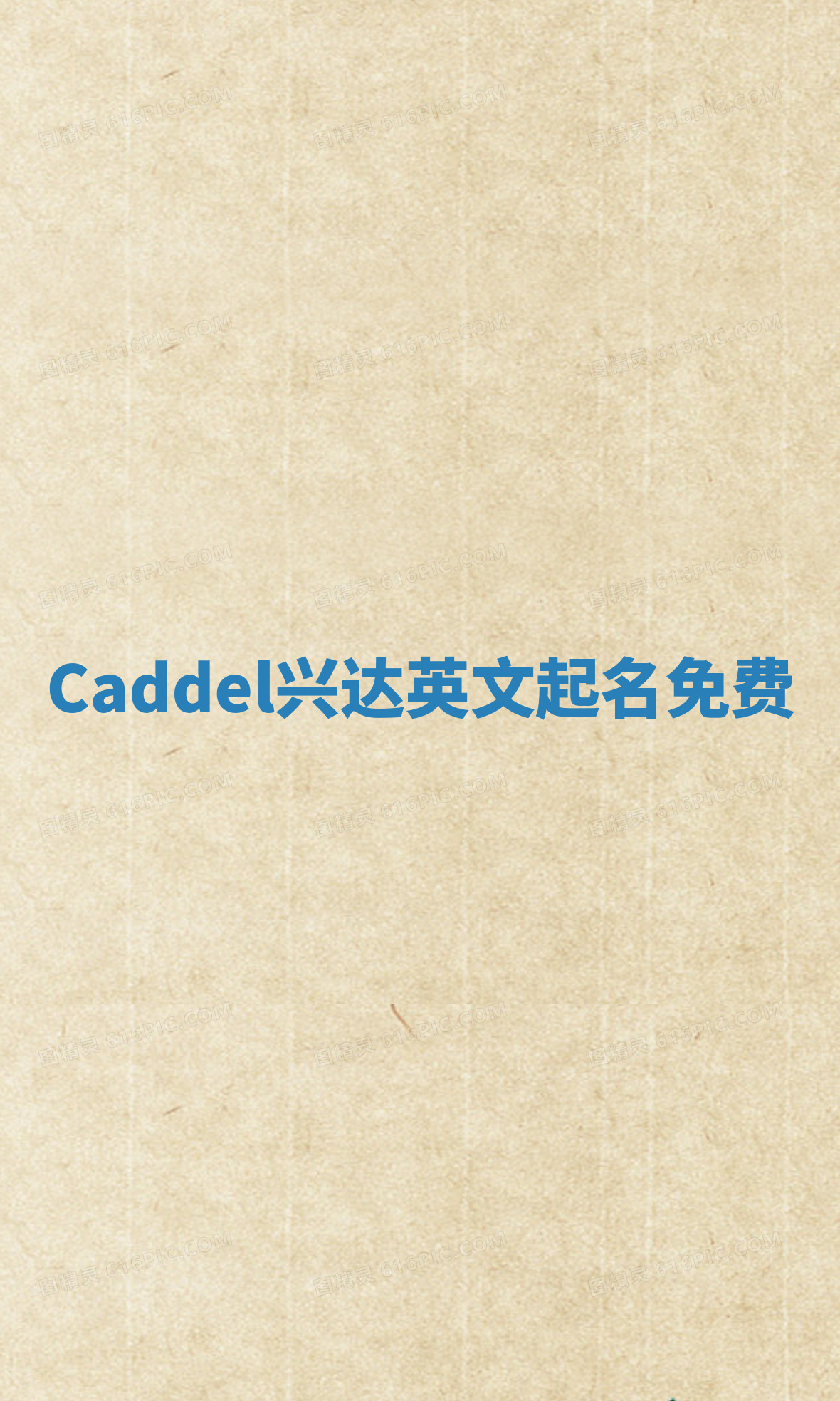 Caddel兴达英文起名免费