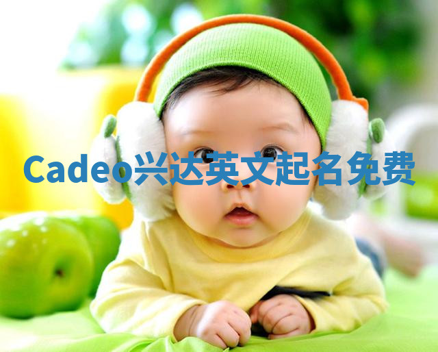 Cadeo兴达英文起名免费
