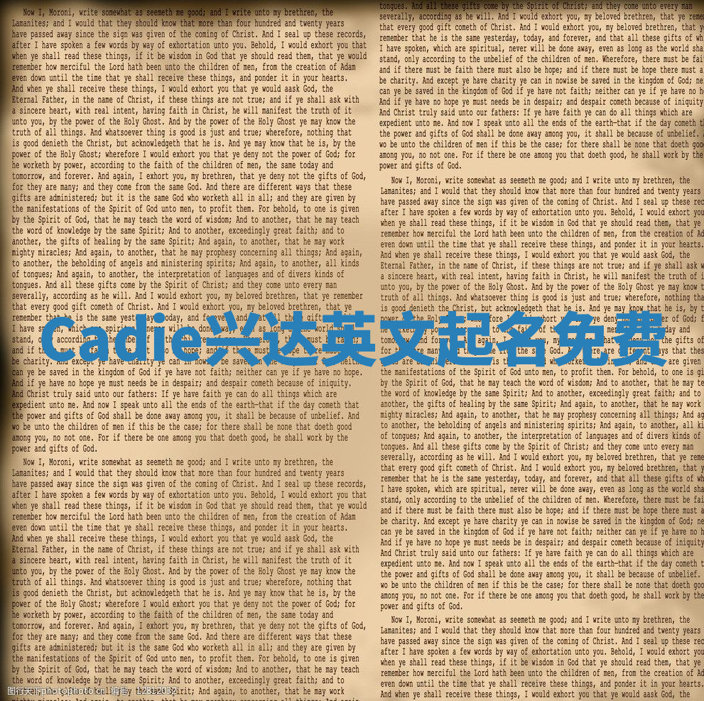 Cadie兴达英文起名免费