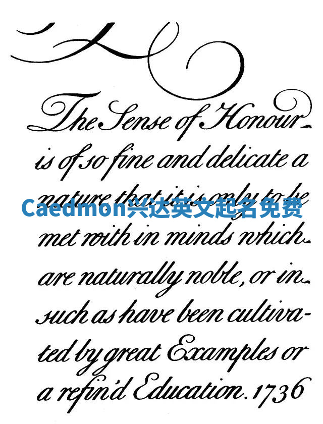 Caedmon兴达英文起名免费