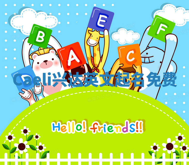 Caeli兴达英文起名免费