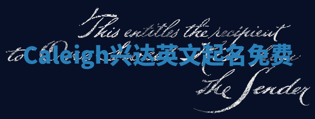 Caleigh兴达英文起名免费