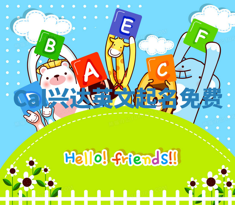 Cal兴达英文起名免费