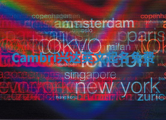 Cambri兴达英文起名免费 Cambri兴达英文起名免费