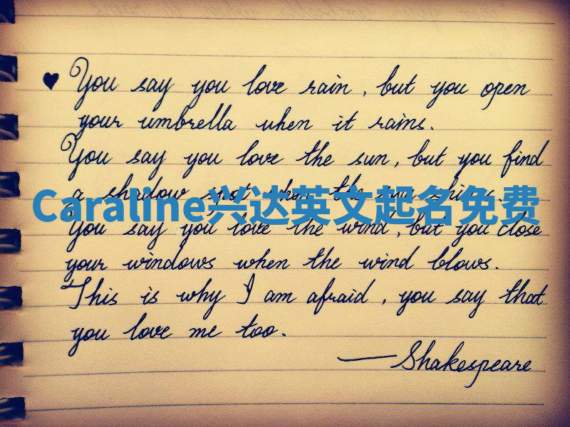 Caraline兴达英文起名免费 Caraline兴达英文起名免费