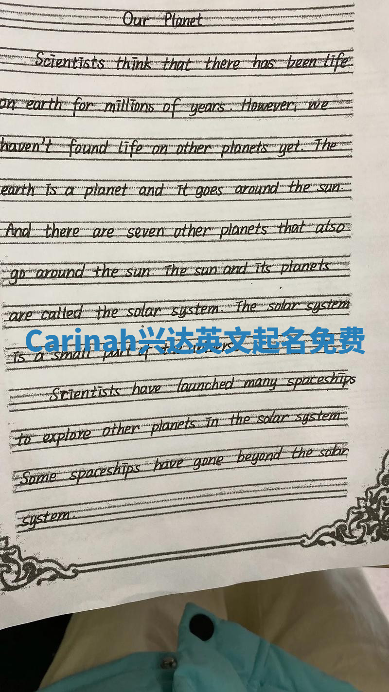 Carinah兴达英文起名免费