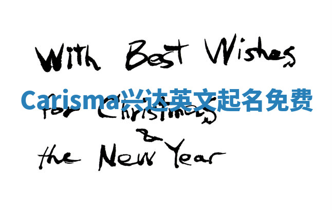 Carisma兴达英文起名免费